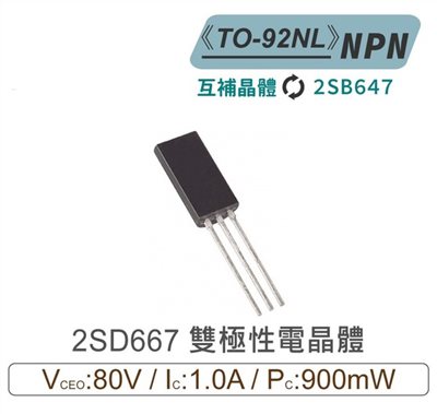 2SD667 NPN 雙極性 電晶體 80V/1A/900mW TO-92NL 互補晶體2SB647