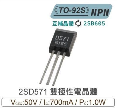 2SD571 NPN 雙極性 電晶體 50V/700mA/1W TO-92S 互補晶體2SB605