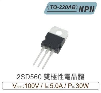 2SD560 NPN 雙極性 電晶體 100V/5A/30W TO-220AB