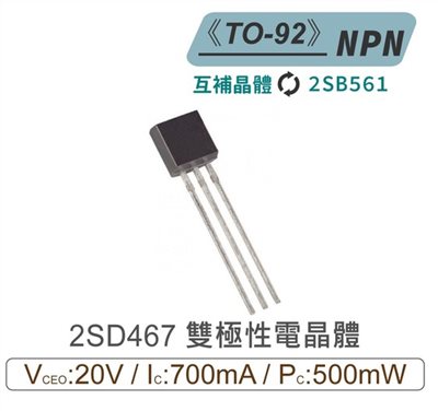 2SD467 NPN 雙極性 電晶體 20V/700mA/500mW TO-92 互補晶體2SB561