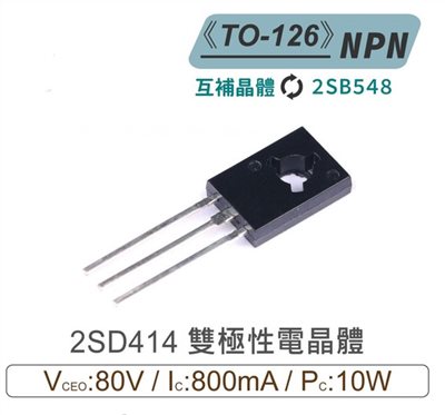 2SD414 NPN 雙極性 電晶體 80V/800mA/10W TO-126 互補晶體2SB548
