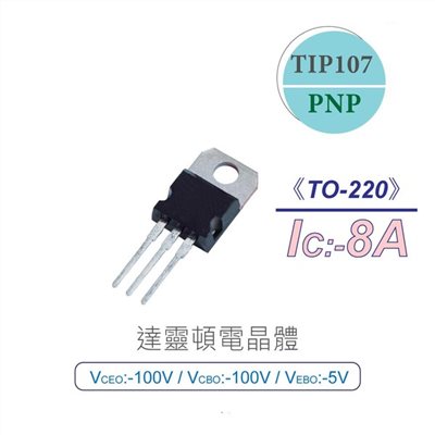 達靈頓 電晶體 TIP107 PNP -100V/-100V/-5V/-8A TO-220