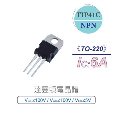 達靈頓 電晶體 TIP41C NPN 100V/100V/5V/6A TO-220