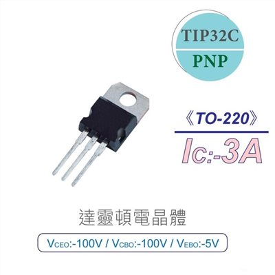 達靈頓 電晶體 TIP32C PNP -100V/-100V/-5V/-3A TO-220