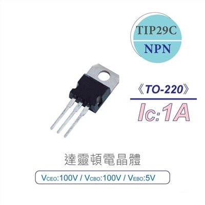 達靈頓 電晶體 TIP29C NPN 100V/100V/5V/1A TO-220