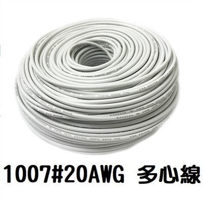 UL1007 20AWG   多心線   白色 一捲60米