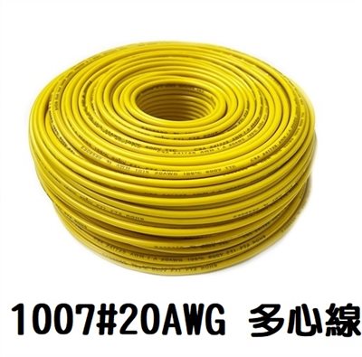 UL1007 20AWG  多心線    黃色 一捲60米