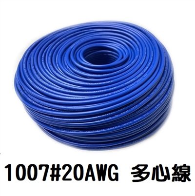 UL1007 20AWG 多心線  藍色 一捲60米
