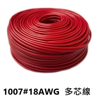 UL1007 18AWG  多心線    紅色 一捲60米