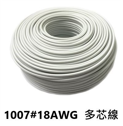 UL1007 18AWG   多心線   白色 一捲60米