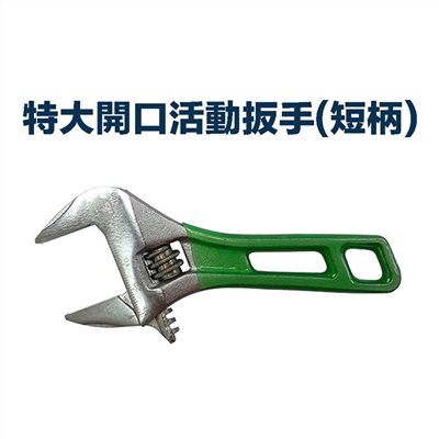 硬漢】特大開口活動扳手(短柄) IJB-200