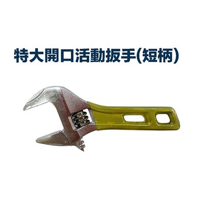 【硬漢】特大開口活動扳手(短柄) IJB-150
