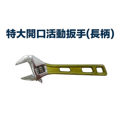硬漢】特大開口活動扳手(長柄) IJL-150