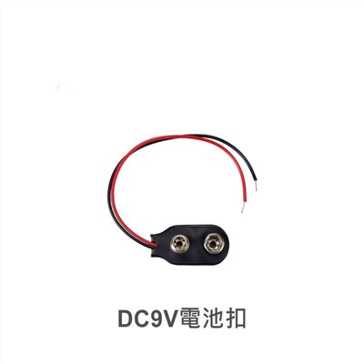 9V 電池扣  I型