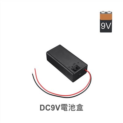 電池盒  9V 含蓋