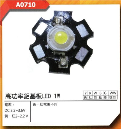 高功率鋁基板 LED 1W 3.2V-3.6V  藍