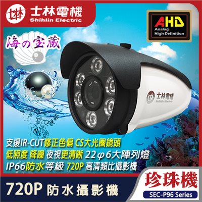 【士林電機】珍珠機 720P