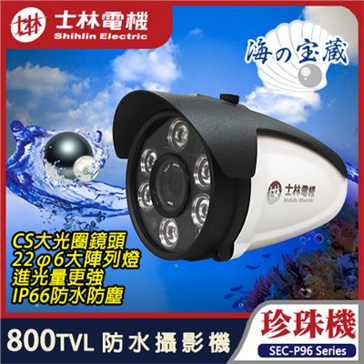 【士林電機】珍珠機 800TVL