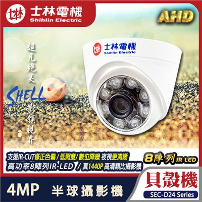 【士林電機】貝殼機 4MP