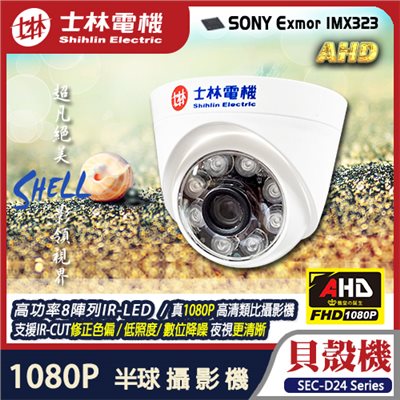 【士林電機】貝殼機 1080MP