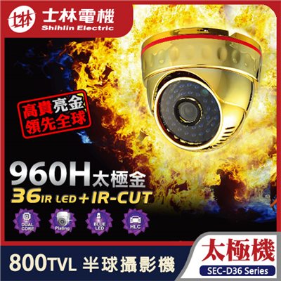 【士林電機】太極機 800TVL