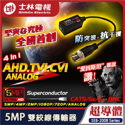【士林電機】超導體雙絞線傳輸器