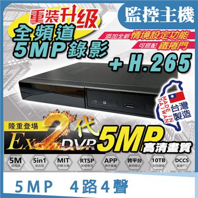 監控主機 5MP 4路4聲