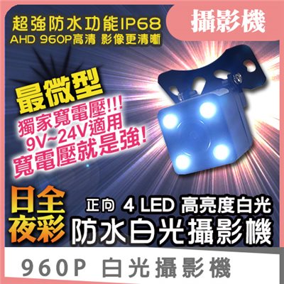 車載防水攝影機 960P