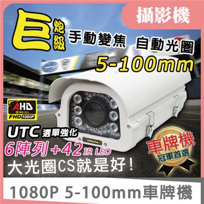 5-100mm自動光圈變焦車牌機 1080P