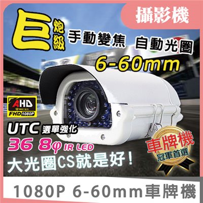 6-60mm自動光圈變焦車牌機 1080P