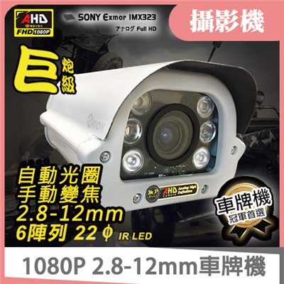 2.8-12mm自動光圈變焦車牌機 1080P