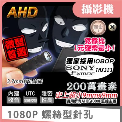 螺絲型針孔  1080P