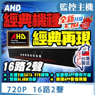 監控主機 720P 16路2聲