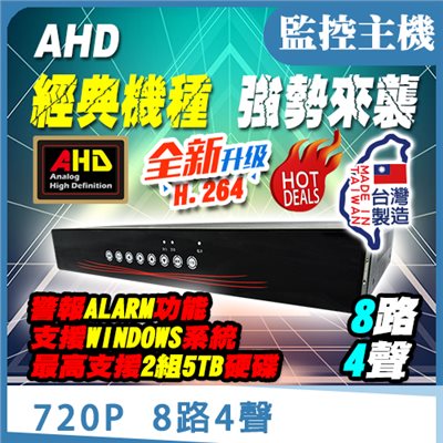 監控主機 720P 8路4聲