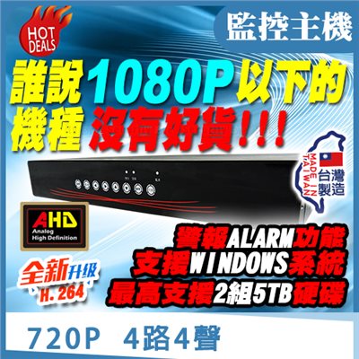 監控主機 720P 4路4聲