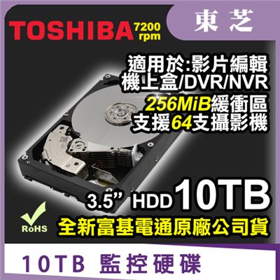 TOSHIBA監控硬碟【10TB】