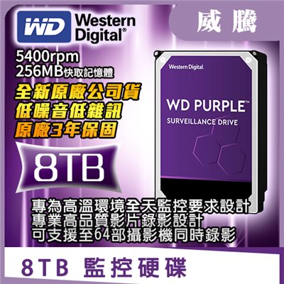 WD監控硬碟【8TB】