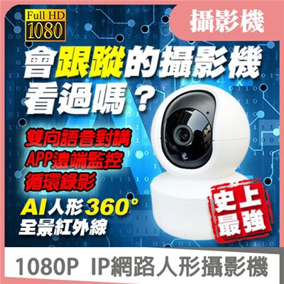IP網路人形攝影機 1080P