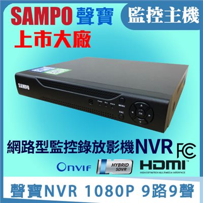 聲寶NVR 1080P  9路9聲