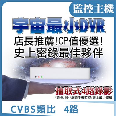 監控主機 CVBS類比  4路