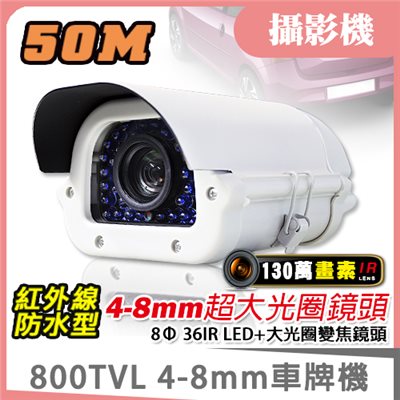 4-8mm自動光圈變焦車牌機 800TVL