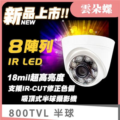 雲朵螺吸頂式半球 800TVL 