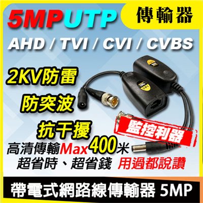 帶電式網路線傳輸器 5MP