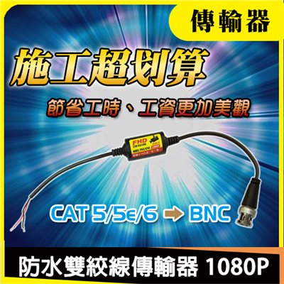 防水雙絞線傳輸器 1080P