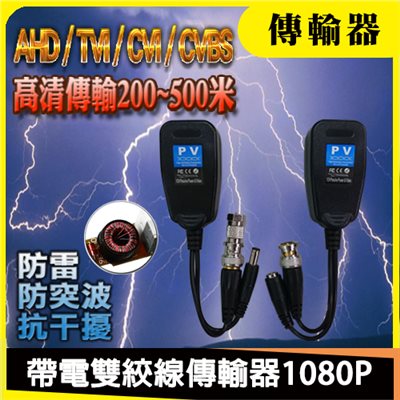 帶電雙絞線傳輸器 1080P