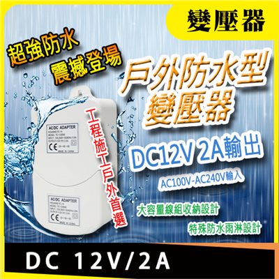 DC 12V2A防水變壓器