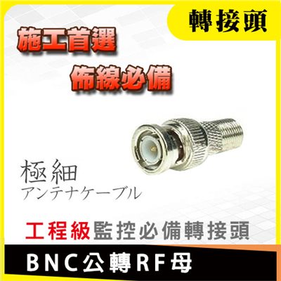 BNC公轉RF母