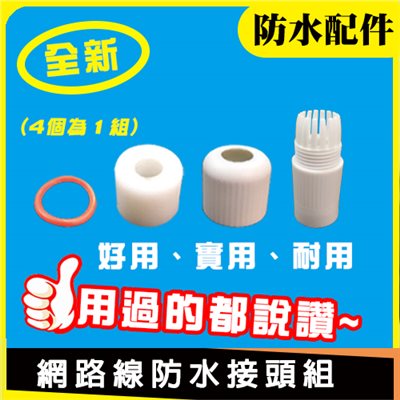 網路線防水接頭組