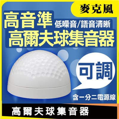 高爾夫可調式麥克風