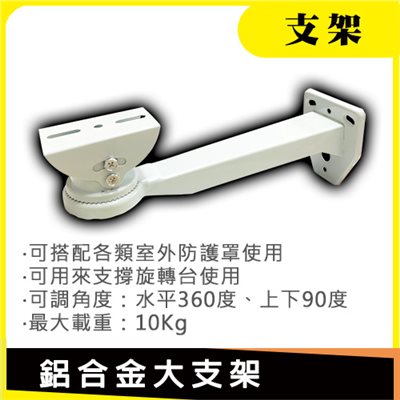 鋁合金大支架